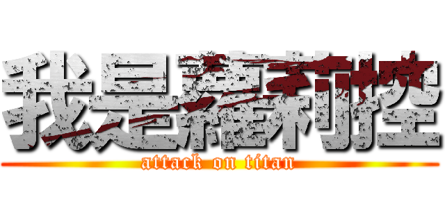 我是蘿莉控 (attack on titan)