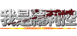 我是蘿莉控 (attack on titan)