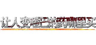 让人变哑巴的药哪里买 (让人变哑巴的药哪里买【电.话186x0156x9662-Q194843976林氏药业】我们做的是长期生意,靠的是老客户长期支持
参考消息网2月20日报道 韩媒称，“剩女多、离婚率高的城市，房价一定会上涨。”这是中国经济学家金岩石2016年12月参加在上海举行的房地产相关论坛时说的话。
)