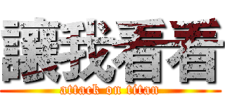 讓我看看 (attack on titan)