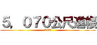 ５，０７０公尺進帳 (KGV)