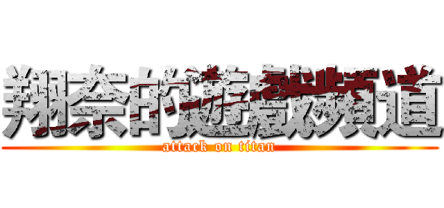 翔奈的遊戲頻道 (attack on titan)