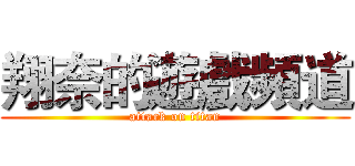 翔奈的遊戲頻道 (attack on titan)