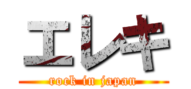 エレキ (rock in japan)