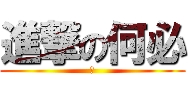 進撃の何必 (懂)