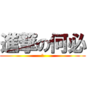 進撃の何必 (懂)