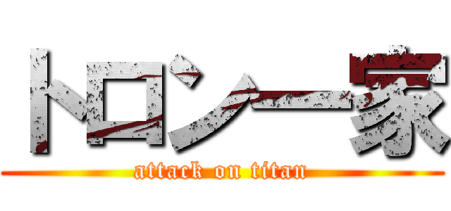 トロン一家 (attack on titan)