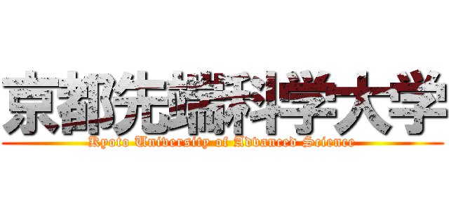 京都先端科学大学 (Kyoto University of Advanced Science)
