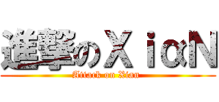 進撃のΧｉαＮ (Attack on Xian )