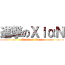 進撃のΧｉαＮ (Attack on Xian )