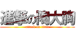 進撃の陶大胸 (attack on titan)