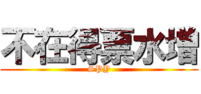 不在得票水増 (SPY)