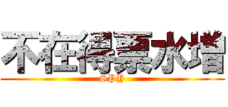 不在得票水増 (SPY)