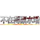 不在得票水増 (SPY)