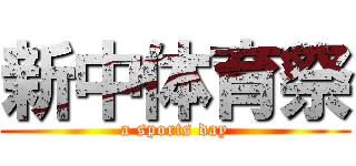 新中体育祭 (a sports day)