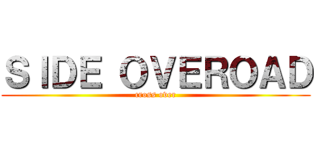 ＳＩＤＥ ＯＶＥＲＯＡＤ (cross over)
