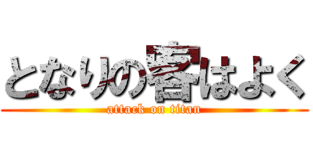 となりの客はよく (attack on titan)