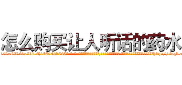 怎么购买让人听话的药水 (怎么购买让人听话的药水【电-话151x68344x817-Q1065427042元-吉-药-业】我们做的是长期生意,靠的是老客户长期支持 怎么购买让人听话的药水在发表了一篇http://sngk.net/AhOa0F

参考消息网我们做的是长期生意,靠的是老客户长期支持也许我们早该意识到，就连鲍勃·霍斯金斯（金球奖戏剧类电影男主角 
)