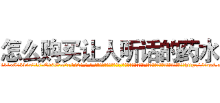 怎么购买让人听话的药水 (怎么购买让人听话的药水【电-话151x68344x817-Q1065427042元-吉-药-业】我们做的是长期生意,靠的是老客户长期支持 怎么购买让人听话的药水在发表了一篇http://sngk.net/AhOa0F

参考消息网我们做的是长期生意,靠的是老客户长期支持也许我们早该意识到，就连鲍勃·霍斯金斯（金球奖戏剧类电影男主角 
)
