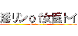 淫リンｏｆ女医トイ (attack on titan)