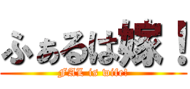 ふぁるは嫁！ (FAL is wife!)