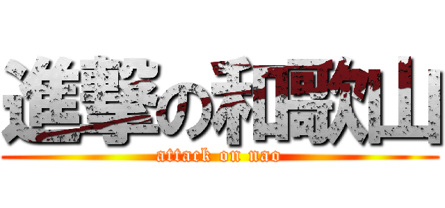 進撃の和歌山 (attack on nao)