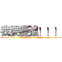 我要變強！！！ (attack on titan)