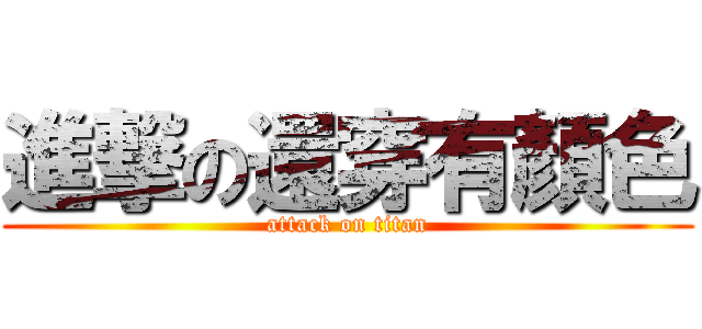 進撃の還穿有顏色 (attack on titan)