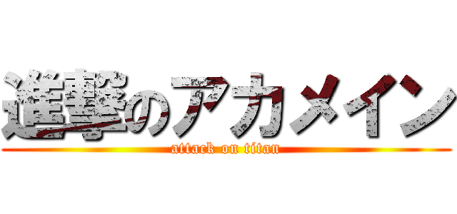 進撃のアカメイン (attack on titan)