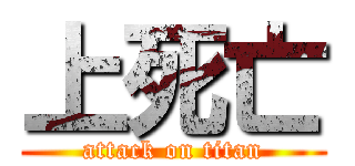 上死亡 (attack on titan)