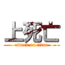 上死亡 (attack on titan)