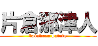 片倉那津人 (katakura natuto)