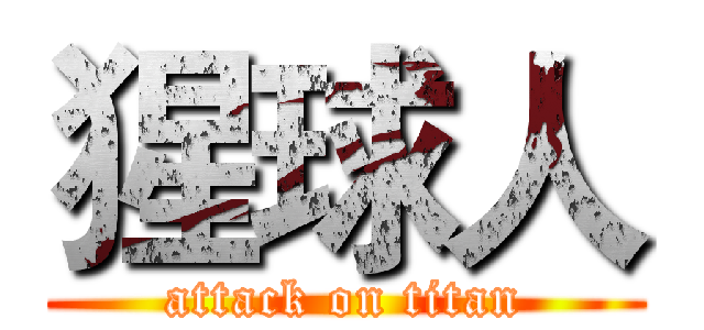 猩球人 (attack on titan)