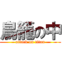 鳥籠の中 (attack on titan)