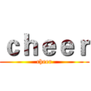 ｃｈｅｅｒ (cheer)