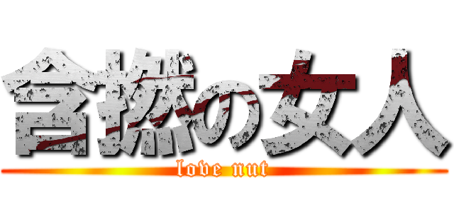 含撚の女人 (love nut)