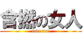 含撚の女人 (love nut)