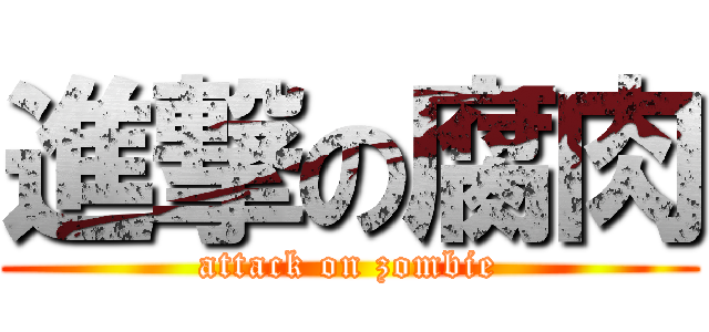 進撃の腐肉 (attack on zombie)