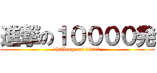 進撃の１００００発 (challenge on 10000)