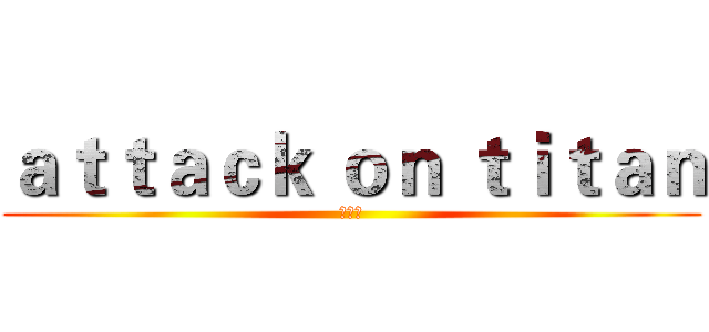ａｔｔａｃｋ ｏｎ ｔｉｔａｎ (林伊彤)