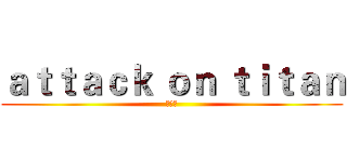 ａｔｔａｃｋ ｏｎ ｔｉｔａｎ (林伊彤)