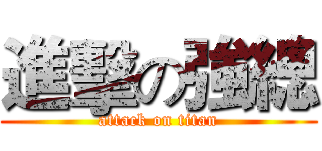 進擊の強總 (attack on titan)