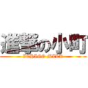 進撃の小町 (ICHIGO MILK)