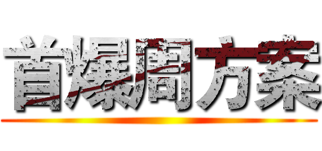 首爆周方案 ()