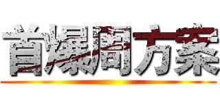 首爆周方案 ()