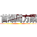 首爆周方案 ()
