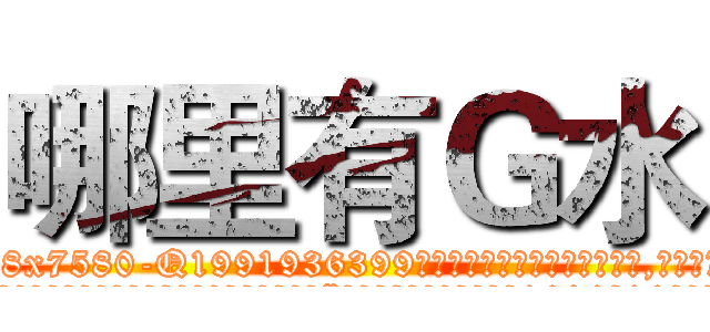 哪里有Ｇ水 (哪里有G水【电.话156x1318x7580-Q1991936399鑫宏药业】我们做的是长期生意,靠的是老客户长期支持
参考消息网2月20日报道 韩媒称，“剩女多、离婚率高的城市，房价一定会上涨。”这是中国经济学家金岩石2016年12月参加在上海举行的房地产相关论坛时说的话。
)