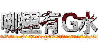 哪里有Ｇ水 (哪里有G水【电.话156x1318x7580-Q1991936399鑫宏药业】我们做的是长期生意,靠的是老客户长期支持
参考消息网2月20日报道 韩媒称，“剩女多、离婚率高的城市，房价一定会上涨。”这是中国经济学家金岩石2016年12月参加在上海举行的房地产相关论坛时说的话。
)
