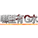 哪里有Ｇ水 (哪里有G水【电.话156x1318x7580-Q1991936399鑫宏药业】我们做的是长期生意,靠的是老客户长期支持
参考消息网2月20日报道 韩媒称，“剩女多、离婚率高的城市，房价一定会上涨。”这是中国经济学家金岩石2016年12月参加在上海举行的房地产相关论坛时说的话。
)