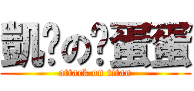 凱妮の舔蛋蛋 (attack on titan)